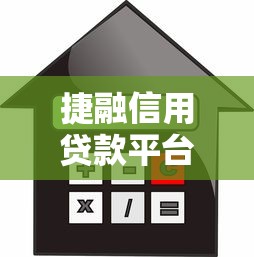 捷融信用贷款平台评测：快速放款与低息贷款真实体验