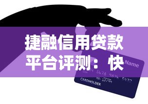 捷融信用贷款平台评测：快速放款与低息贷款真实体验