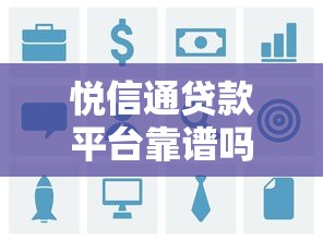 悦信通贷款平台靠谱吗？真实用户测评解析