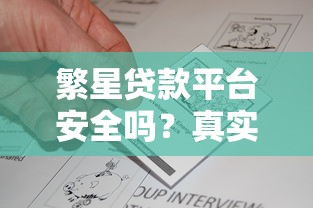 繁星贷款平台安全吗？真实评测风控资质与用户反馈