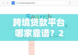 跨境贷款平台哪家靠谱？2023年安全借贷渠道深度解析