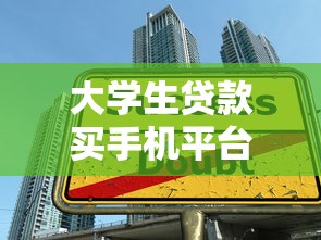 大学生贷款买手机平台推荐及申请全攻略