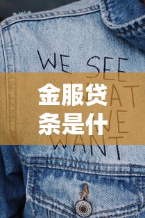 金服贷条是什么贷款平台？正规贷款产品解析