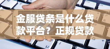 金服贷条是什么贷款平台？正规贷款产品解析