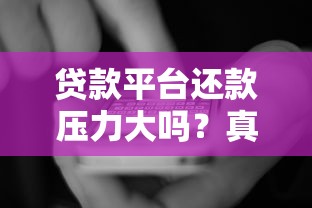 贷款平台还款压力大吗？真实用户经验与专业建议