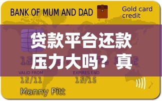贷款平台还款压力大吗？真实用户经验与专业建议