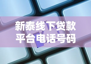 新泰线下贷款平台电话号码查询指南及正规机构推荐 新泰线下贷款平台电话号码查询指南及正规机构推荐