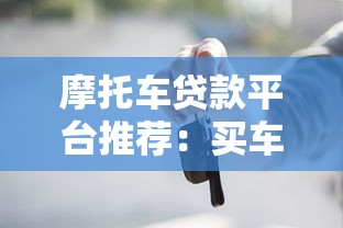 摩托车贷款平台推荐:买车分期选哪家最划算 摩托车贷款平台推荐:买车分期选哪家最划算