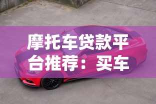 摩托车贷款平台推荐:买车分期选哪家最划算 摩托车贷款平台推荐:买车分期选哪家最划算