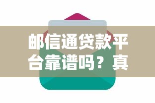 邮信通贷款平台靠谱吗?真实用户经验+避坑指南 邮信通贷款平台靠谱吗?真实用户经验+避坑指南