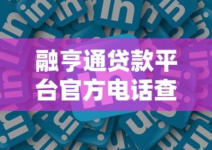 融亨通贷款平台官方电话查询及联系方式全攻略