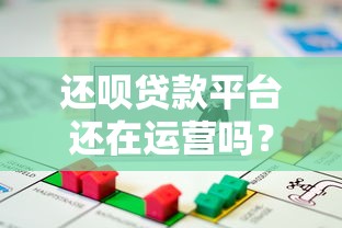 还呗贷款平台还在运营吗?知乎用户真实评价与使用指南 还呗贷款平台还在运营吗?知乎用户真实评价与使用指南