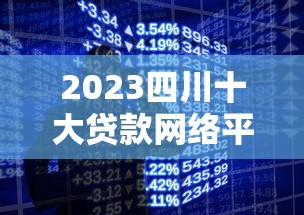 2023四川十大贷款网络平台排名：正规靠谱平台推荐