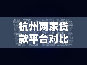 杭州两家贷款平台对比评测：资质、利率、服务全解析