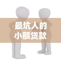 最坑人的小额贷款平台有哪些？避坑指南与安全借贷建议