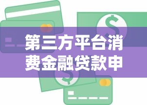 第三方平台消费金融贷款申请指南：额度、利率与风险全解析