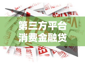 第三方平台消费金融贷款申请指南：额度、利率与风险全解析