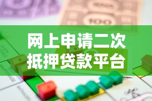 网上申请二次抵押贷款平台全攻略：流程、条件与注意事项