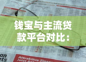 钱宝与主流贷款平台对比：哪家更适合你的资金需求？