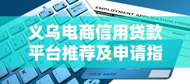 义乌电商信用贷款平台推荐及申请指南