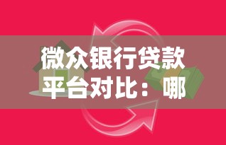 微众银行贷款平台对比：哪个产品更适合你？