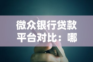 微众银行贷款平台对比：哪个产品更适合你？