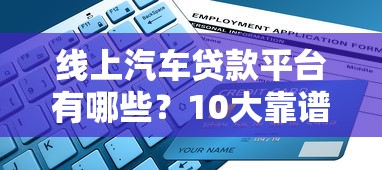 线上汽车贷款平台有哪些？10大靠谱渠道推荐及申请攻略