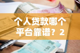 个人贷款哪个平台靠谱?2023年低利率正规平台推荐 个人贷款哪个平台靠谱?2023年低利率正规平台推荐