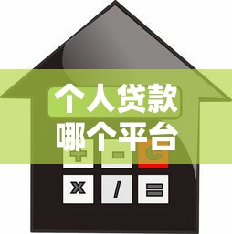 个人贷款哪个平台靠谱?2023年低利率正规平台推荐 个人贷款哪个平台靠谱?2023年低利率正规平台推荐