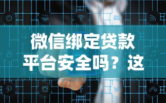 微信绑定贷款平台安全吗？这5大风险必须了解