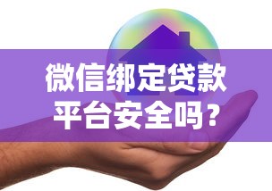 微信绑定贷款平台安全吗？这5大风险必须了解