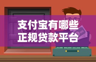 支付宝有哪些正规贷款平台？这5个渠道最靠谱！