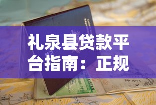礼泉县贷款平台指南:正规渠道与申请攻略 礼泉县贷款平台指南:正规渠道与申请攻略