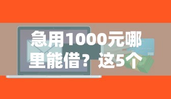 急用1000元哪里能借？这5个正规贷款平台快速到账