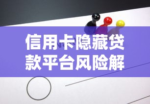 信用卡隐藏贷款平台风险解析及应对策略