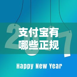 支付宝有哪些正规贷款平台?这8个靠谱产品详解 支付宝有哪些正规贷款平台?这8个靠谱产品详解