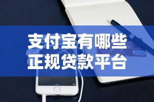 支付宝有哪些正规贷款平台?这8个靠谱产品详解 支付宝有哪些正规贷款平台?这8个靠谱产品详解