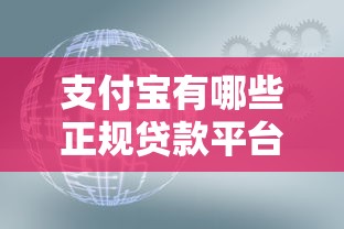 支付宝有哪些正规贷款平台?这8个靠谱产品详解 支付宝有哪些正规贷款平台?这8个靠谱产品详解