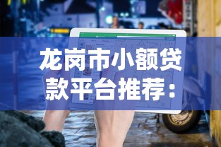 龙岗市小额贷款平台推荐：正规低息快速借款指南