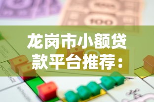 2025小额网贷必下口子盘点：实测秒到账的5个良心平台
