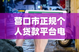 营口市正规个人贷款平台电话及申请指南 营口市正规个人贷款平台电话及申请指南