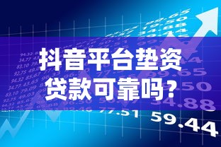 抖音平台垫资贷款可靠吗?5大风险与防骗指南解析 抖音平台垫资贷款可靠吗?5大风险与防骗指南解析