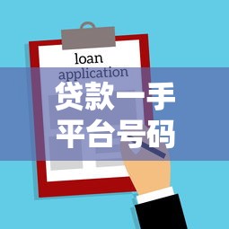 贷款一手平台号码如何获取？真实渠道与避坑指南