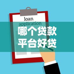 哪个贷款平台好贷？2023年正规借贷平台推荐与避坑指南