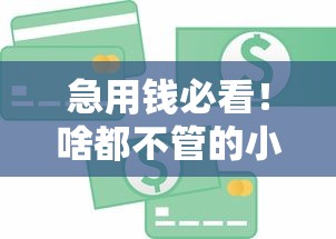 急用钱必看！啥都不管的小额贷款平台靠谱吗？