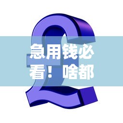 急用钱必看！啥都不管的小额贷款平台靠谱吗？