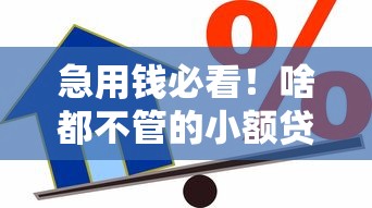 急用钱必看！啥都不管的小额贷款平台靠谱吗？