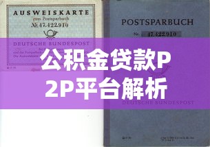 微粒贷App是正规贷款平台吗？深度解析资质与安全性