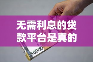 无需利息的贷款平台是真的吗？揭秘无息贷款套路
