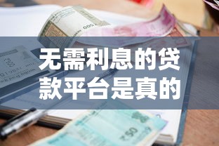 无需利息的贷款平台是真的吗？揭秘无息贷款套路
